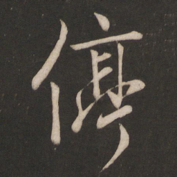 唐玄宗停书法图片