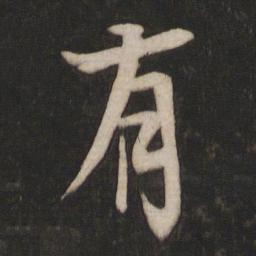 溥伟䩭书法图片