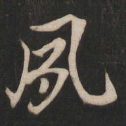 唐玄宗夙书法图片