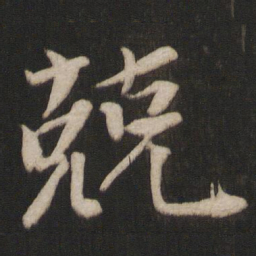 唐玄宗兢书法图片