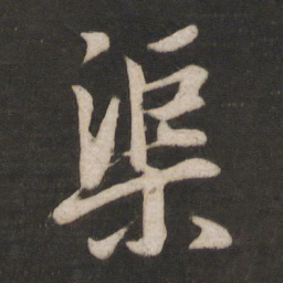 唐玄宗渠书法图片