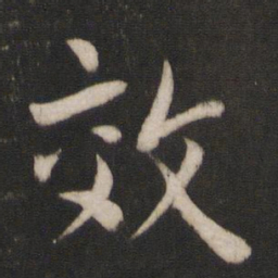 唐玄宗效书法图片