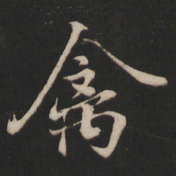 唐玄宗禽书法图片