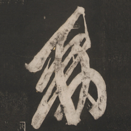 敕书法图片