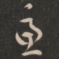 陆机虑书法图片