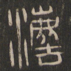 法书法图片