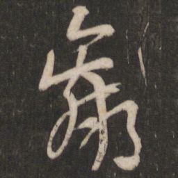 陆机赢书法图片