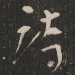 陆机跱书法图片
