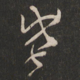 陆机威书法图片