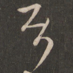 陆机属书法图片
