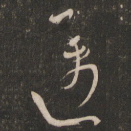 陆机迈书法图片