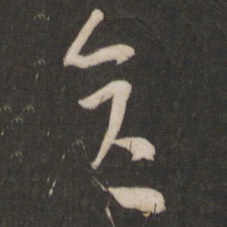 陆机彦书法图片