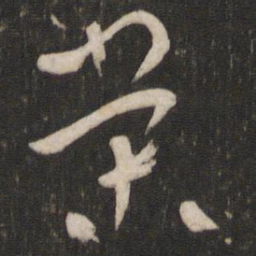 陆机棠书法图片