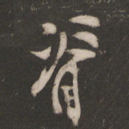 林藻脊书法图片