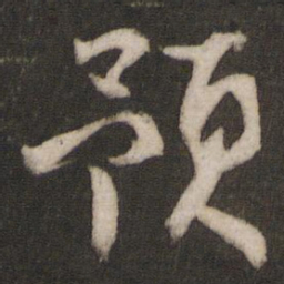 林藻预书法图片