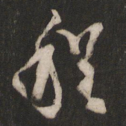 林藻程书法图片