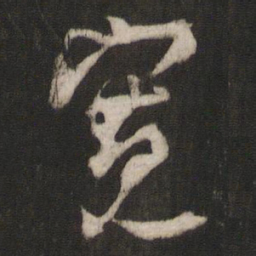 林藻宽书法图片