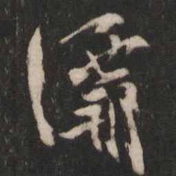 林藻灞书法图片