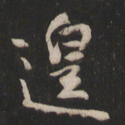 林藻惶书法图片
