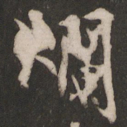 林藻烂书法图片