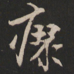 林藻瘳书法图片