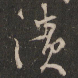 林藻溃书法图片