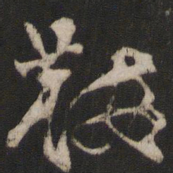 林藻鞍书法图片
