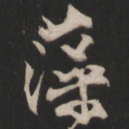 林藻藻书法图片