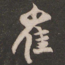 林藻崔书法图片