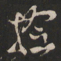 林藻捡书法图片
