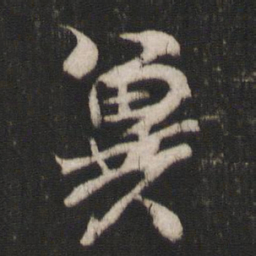 林藻冀书法图片