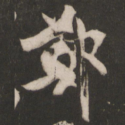 林藻郑书法图片
