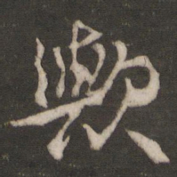 林藻欤书法图片