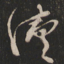 林藻续书法图片
