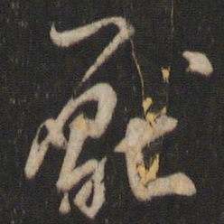 杨凝式厌书法图片