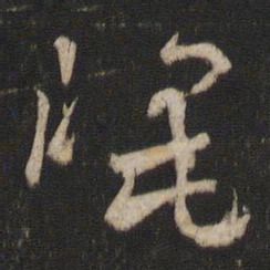 杨凝式腊书法图片
