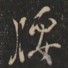 杨凝式腰书法图片