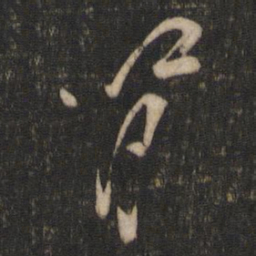 杨凝式肾书法图片