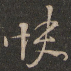 杨凝式快书法图片