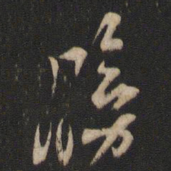 杨凝式膀书法图片
