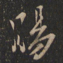 杨凝式肠书法图片