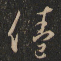 杨凝式倦书法图片