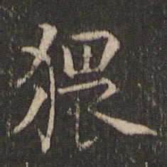 杨凝式猥书法图片