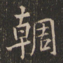 杨凝式輖书法图片