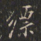 董其昌缥书法图片