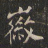 董其昌徽书法图片