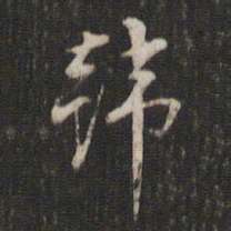 董其昌韩书法图片