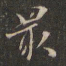 董其昌最书法图片