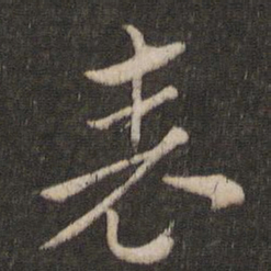 索靖表书法图片