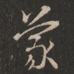 索靖蒙书法图片